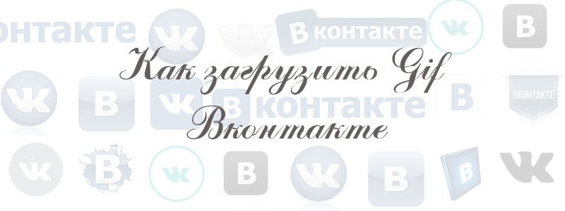 как загрузить гиф в вк как загрузить гиф в вк