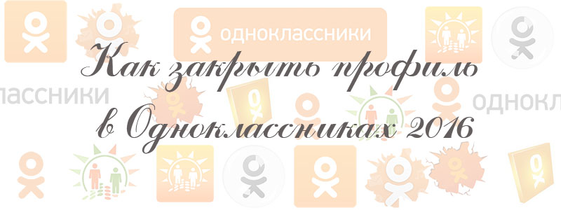 как закрыть профиль в одноклассниках 2016 как закрыть профиль в одноклассниках 2016