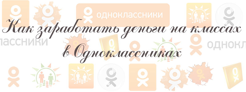 как заработать деньги в одноклассниках на классах как заработать деньги в одноклассниках на классах