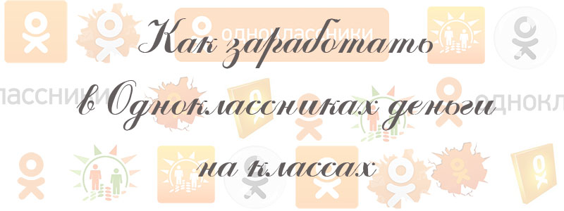 как заработать деньги в одноклассниках на классах как заработать деньги в одноклассниках на классах