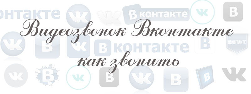 Как звонить через ВК Как звонить через ВК
