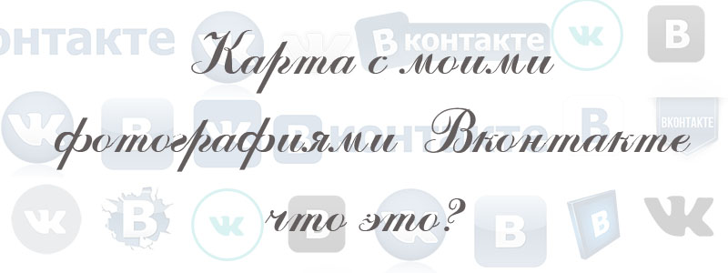 карта с моими фото в вк что это карта с моими фото в вк что это