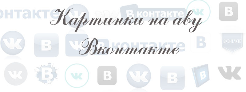 картинки на аву в вк картинки на аву в вк