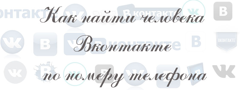 как найти человека в вк по номеру телефона как найти человека в вк по номеру телефона