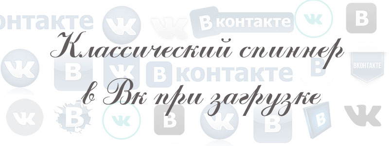 классический спиннер в вк при загрузке