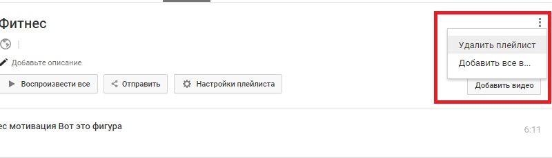 кнопка удаления плейлиста