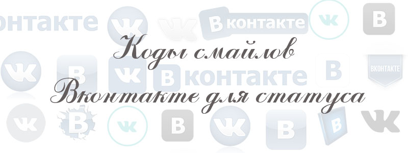 коды смайлов вк для статуса коды смайлов вк для статуса