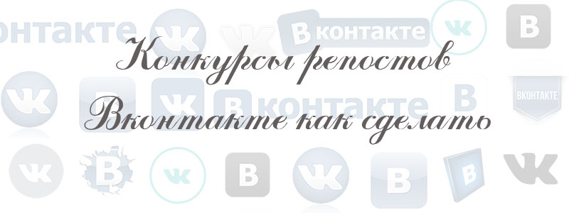 конкурс репостов в вк как сделать конкурс репостов в вк как сделать