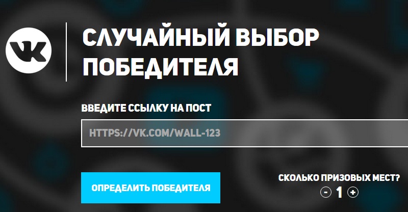 конкурс репостов в вк рандом
