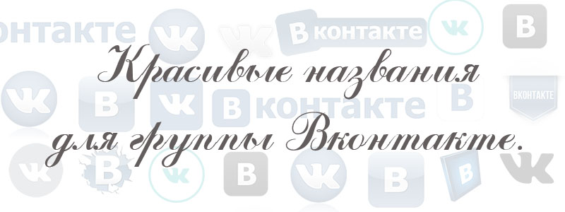 красивые названия для группы в вк красивое название для группы в вк