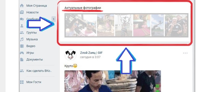 включить актуальные фото в вк
