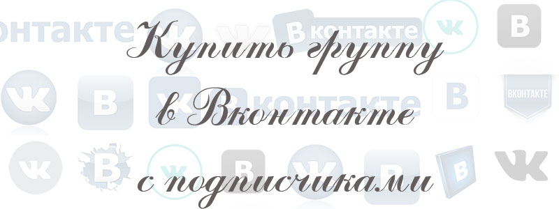 купить группу вконтакте с подписчиками купить группу вконтакте с подписчиками