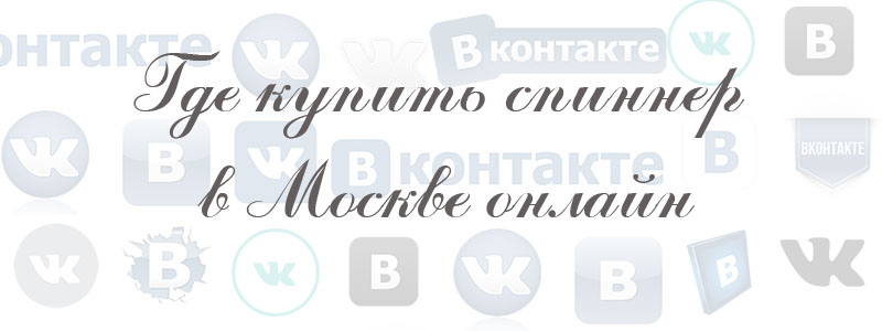 гле можно купить спиннер в москве