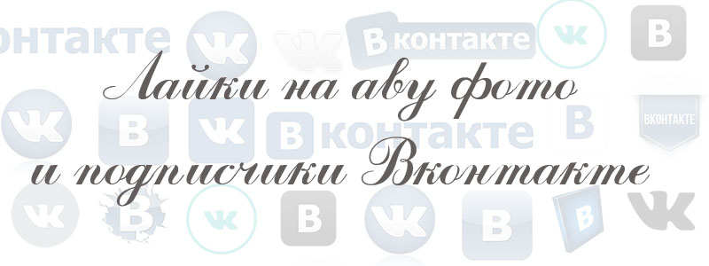 лайки на аву и подписчики в вк лайки на аву и подписчики в вк