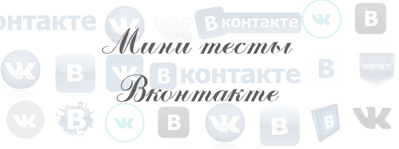 мини тесты в вк мини тесты в вк
