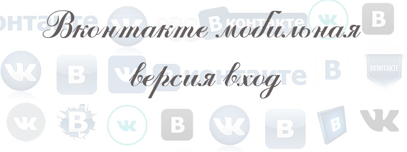 Вконтакте мобильная версия вход Вконтакте мобильная версия вход