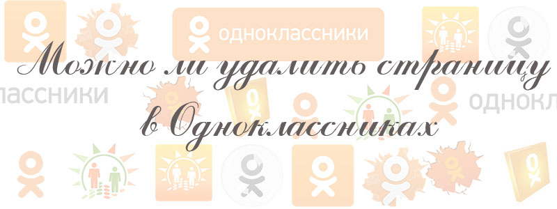 можно ли в одноклассниках удалить страницу можно ли в одноклассниках удалить страницу