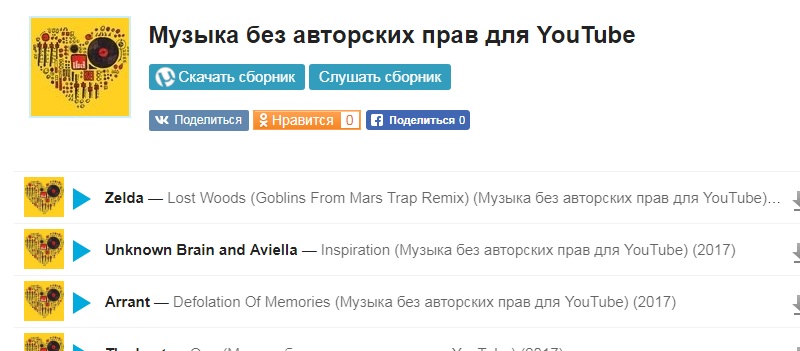 музыка на Ютубе