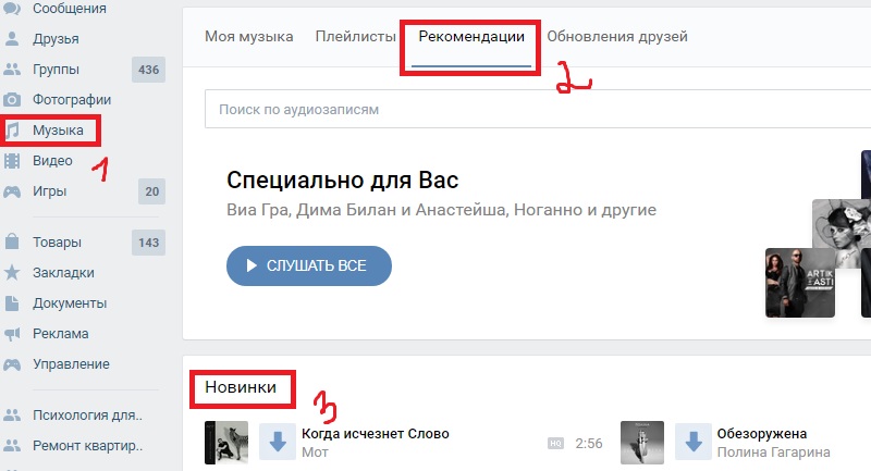 музыка в вконтакте