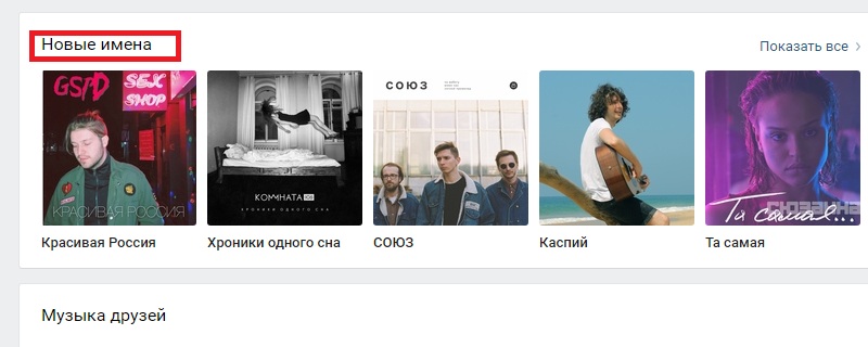 музыка в вконтакте новая