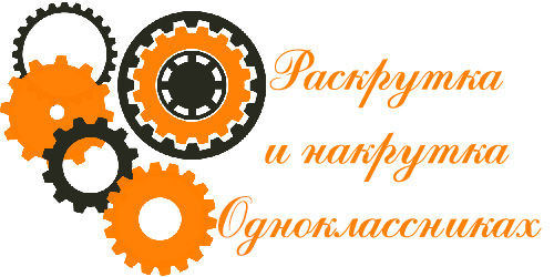 Накрутка лайков в Одноклассниках накрутка, как накрутить, одноклассники, од, бесплатно