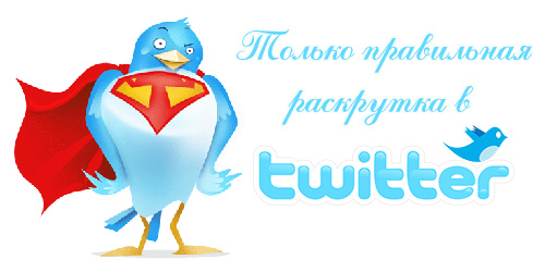 накрутка, подписчиков, твиттер, бесплатно