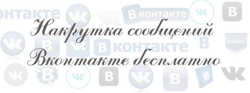 накрутка сообщений в вк бесплатно накрутка сообщений в вк бесплатно