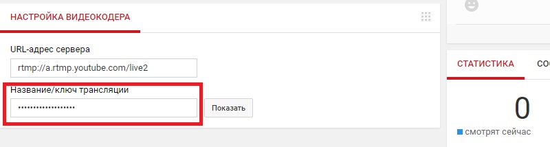 стрим на Ютубе настройки