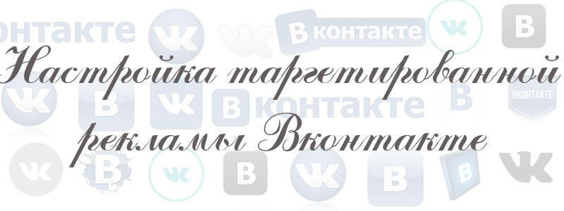 настройка таргетированной рекламы в вк
