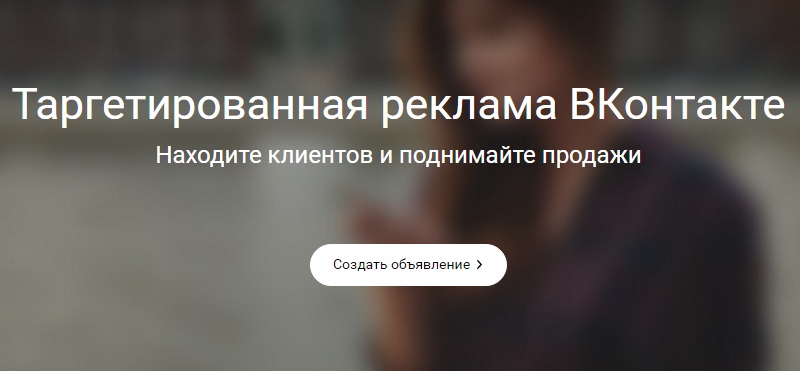 настройка таргетированной рекламы в вконтакте