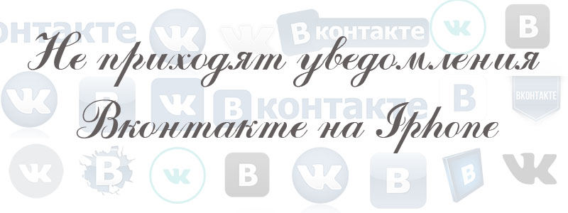 почему не приходят уведомления в вк