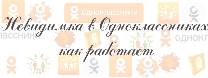 невидимка в одноклассниках как работает