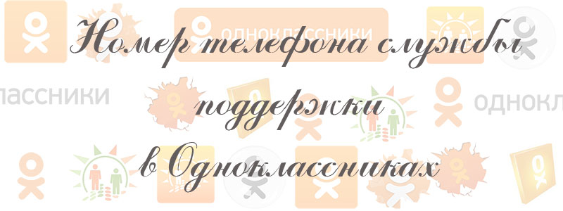 номер телефона службы поддерки в одноклассниках