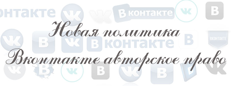 новая политика в вк авторское право новая политика в вк авторское право