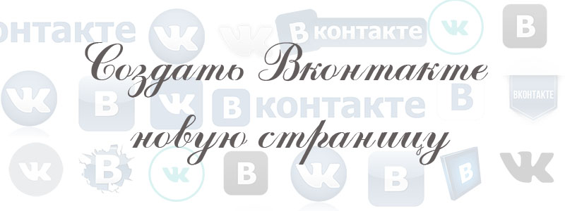 новая страница в вк новая страница в вк