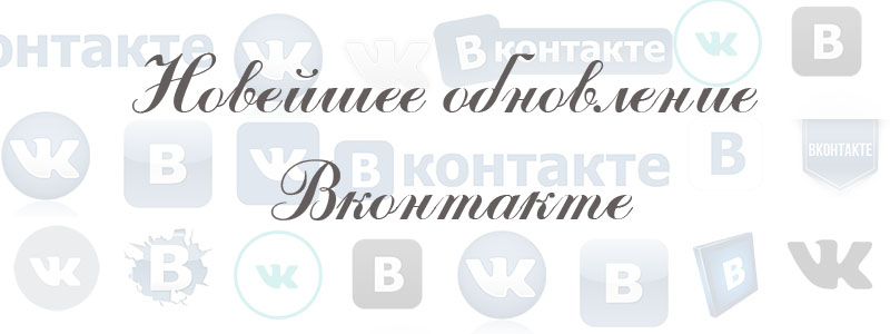 новейшее обновление Вконтакте
