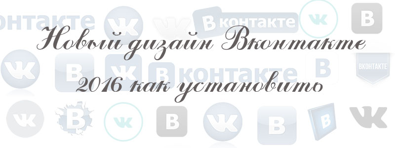 новый дизайн вк 2016 как установить новый дизайн вк 2016 как установить