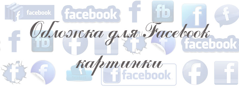 обложка для фейсбук картинки обложка для фейсбук картинки