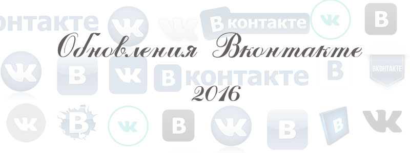 обновление в вк 2016 обновление в вк 2016