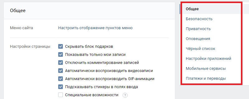 общие настройки в вконтакте