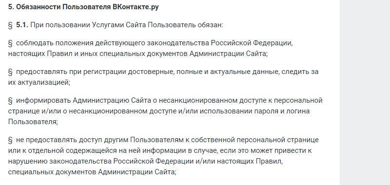 правила в вконтакте обязанности пользователя