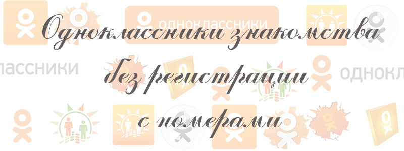 одноклассники знакомства без регистрации с номерами