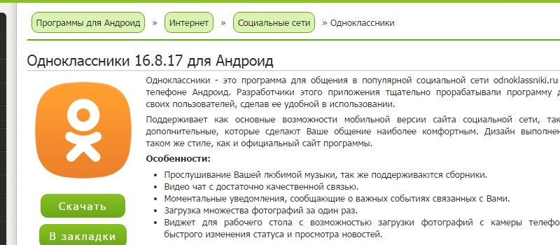 бесплатные одноклассники для андроид приложение