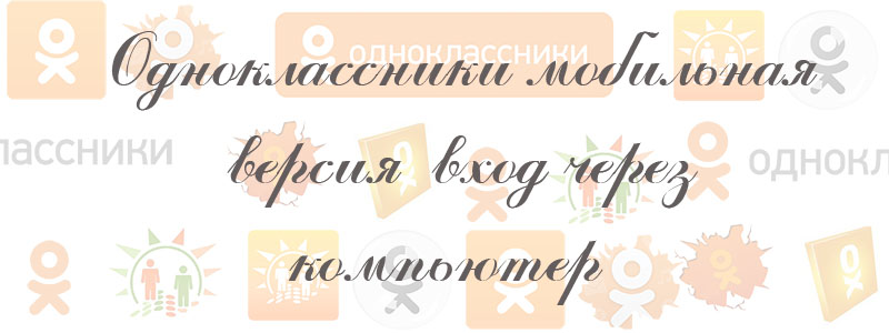 одноклассники мобильная версия вход через компьютер одноклассники мобильная версия вход через компьютер