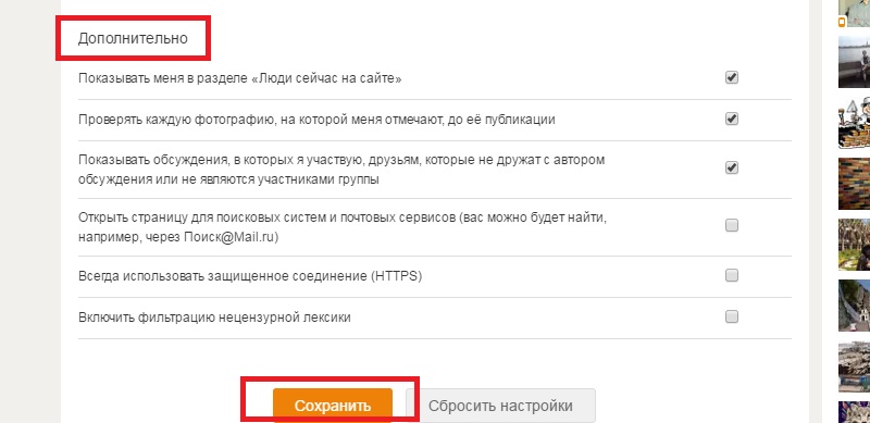 настройки закрытого профиля в одноклассниках приватность