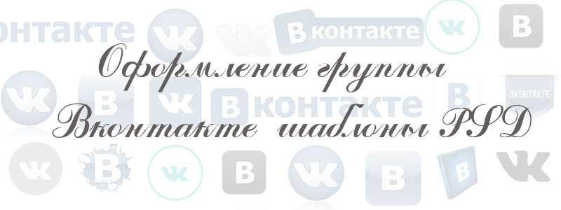 оформление группы в вк псд оформление группы в вк псд