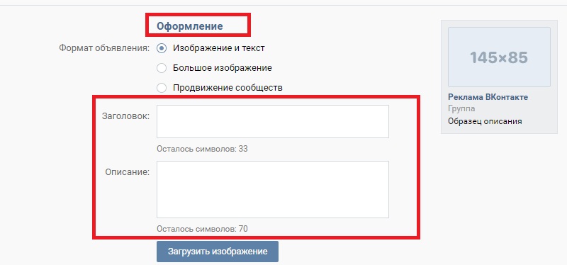настройка таргета рекламы в вконтакте оформление