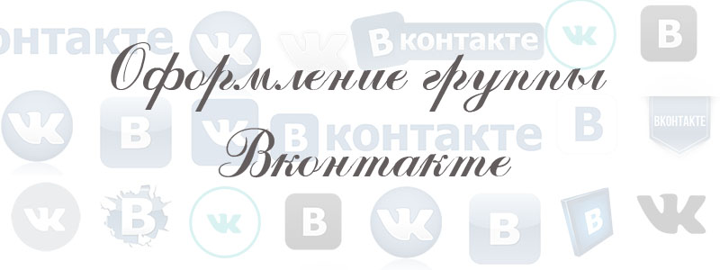 оформление группы в вк оформление группы в вк