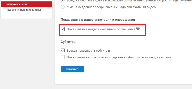 отключение аннотации на ютубе