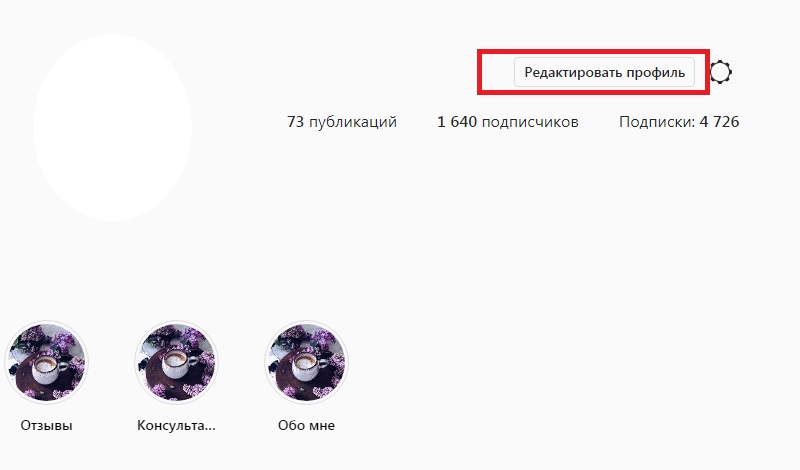 открыть профиль в Инстаграме с телефона